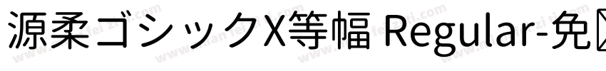 源柔ゴシックX等幅 Regular字体转换